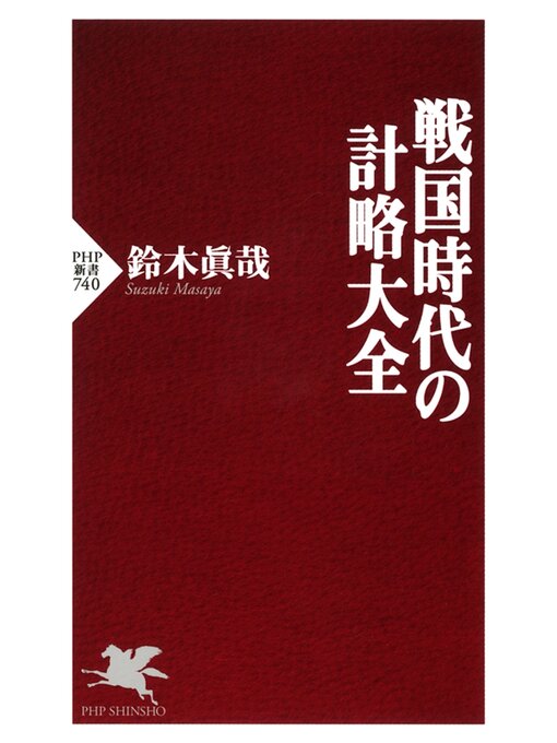 鈴木眞哉作の戦国時代の計略大全の作品詳細 - 貸出可能